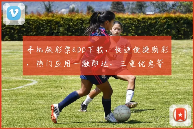 手机版彩票app下载,快速便捷购彩,热门应用一触即达,三重优惠等你来