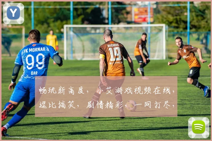 畅玩新高度，小艾游戏视频在线，逗比搞笑，剧情精彩，一网打尽，不容错过