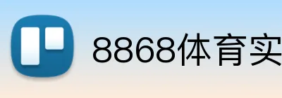 8868体育实时比分 logo